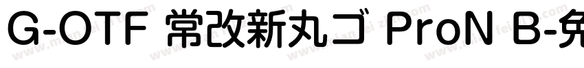 G-OTF 常改新丸ゴ ProN B字体转换